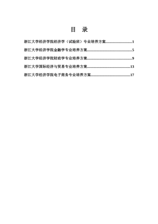 浙江大学经济学院经济学试验班专业培养方案
