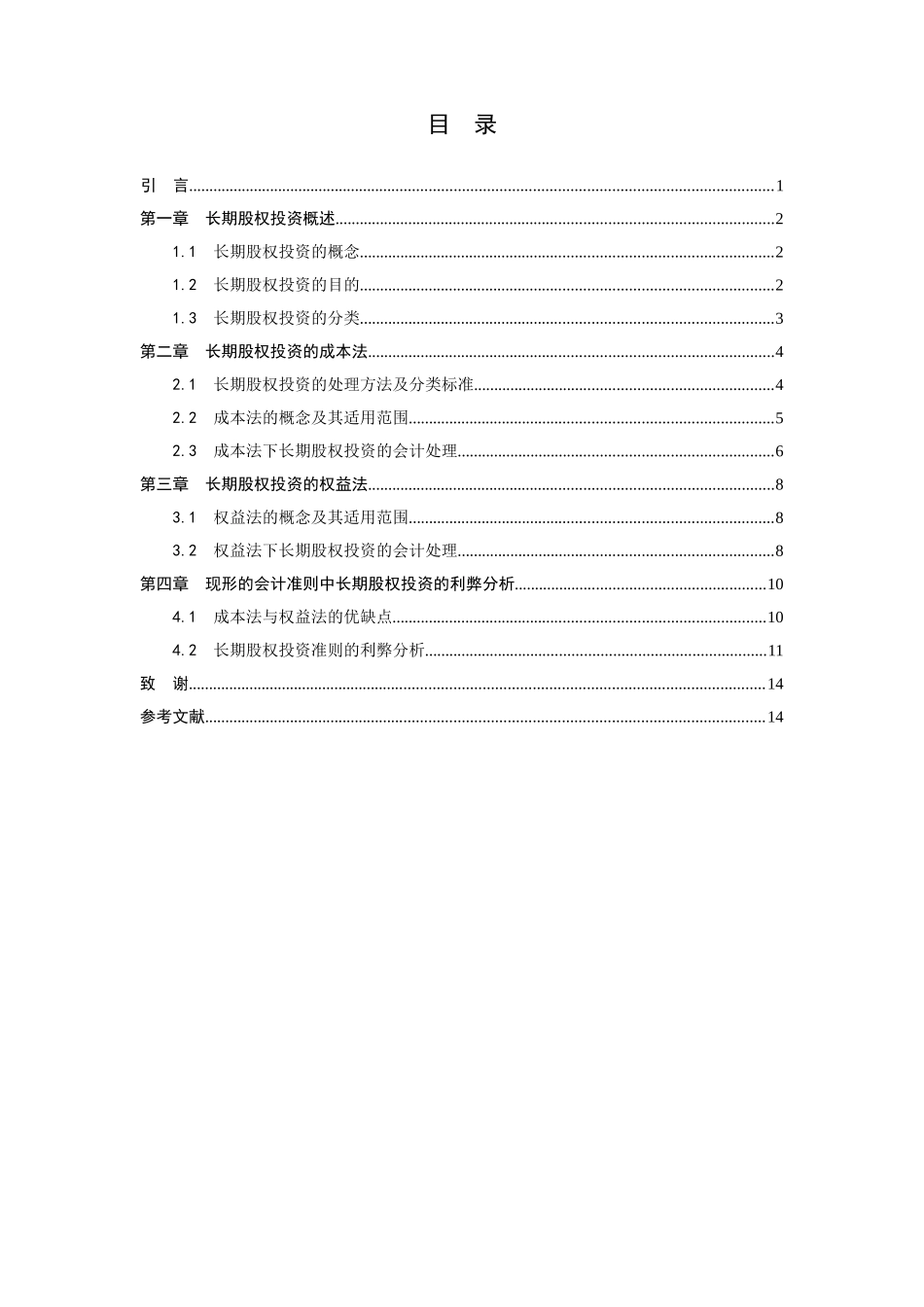 长期股权投资的会计处理研究_第2页