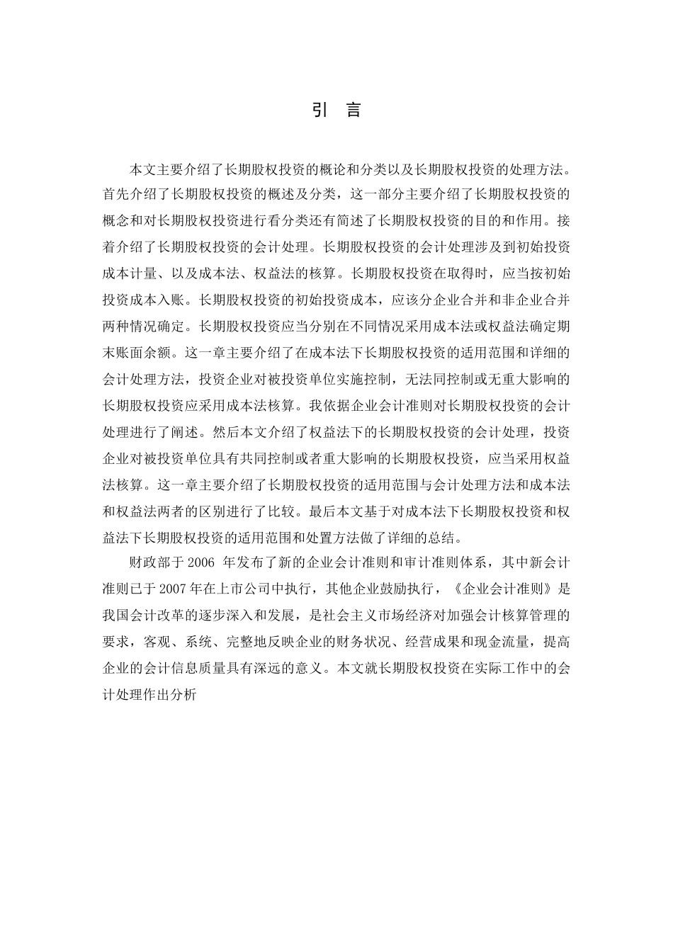 长期股权投资的会计处理研究_第3页