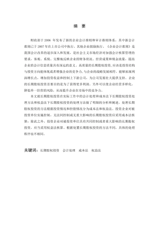 长期股权投资的会计处理研究