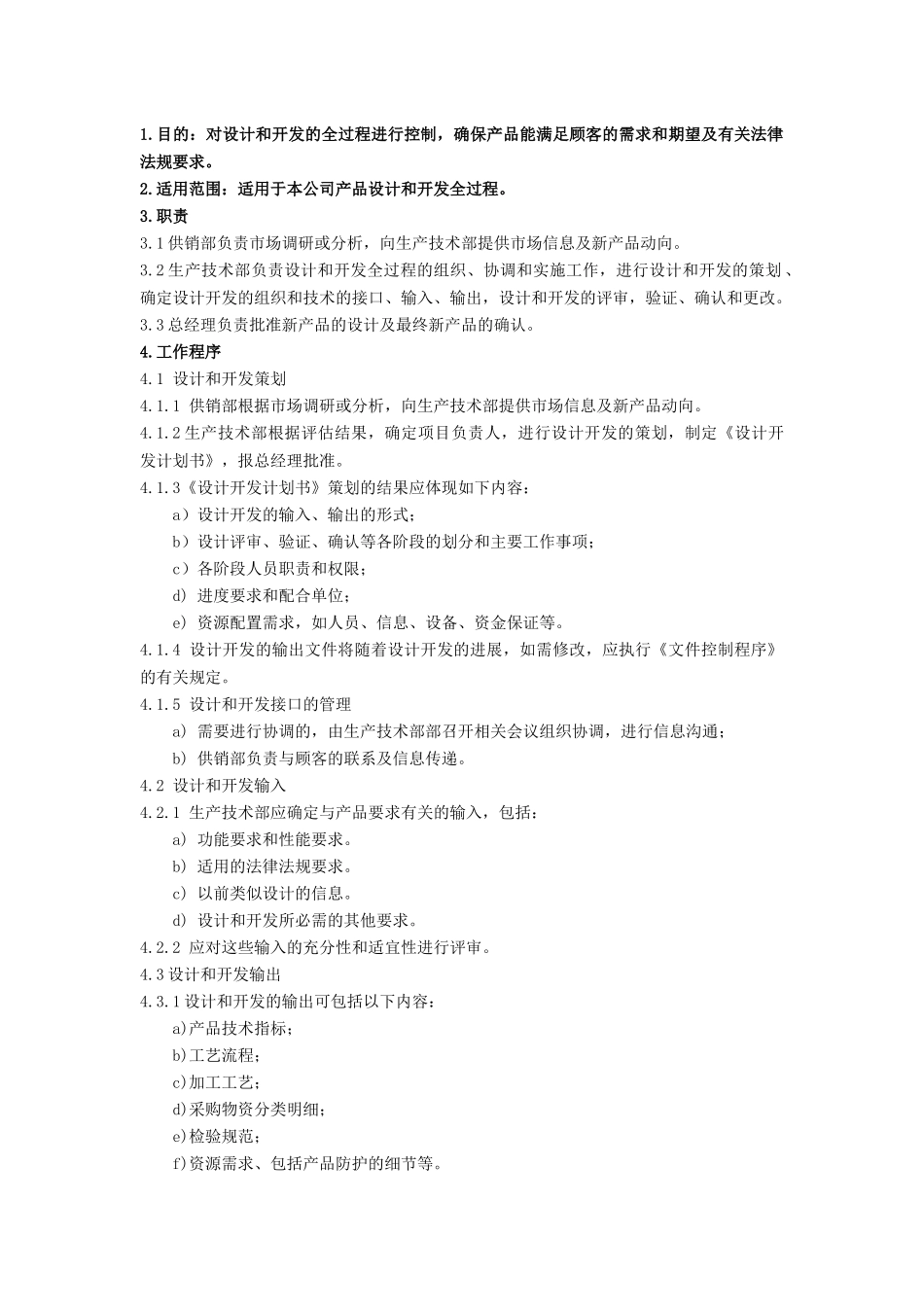 质量管理体系设计开发程序和记录_第1页