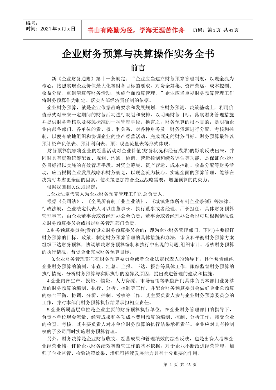 【财会税务】2120-企业财务预算与决算操作实务全书_第1页