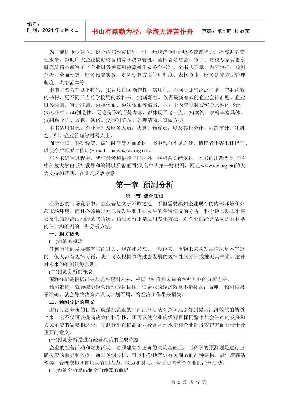 【财会税务】2120-企业财务预算与决算操作实务全书_第2页