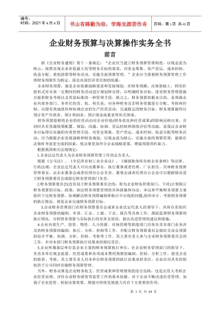 【财会税务】2120-企业财务预算与决算操作实务全书