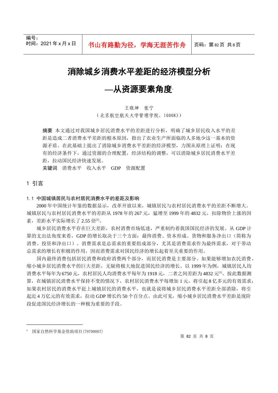 消除城乡消费水平差距的经济模型分析_第1页