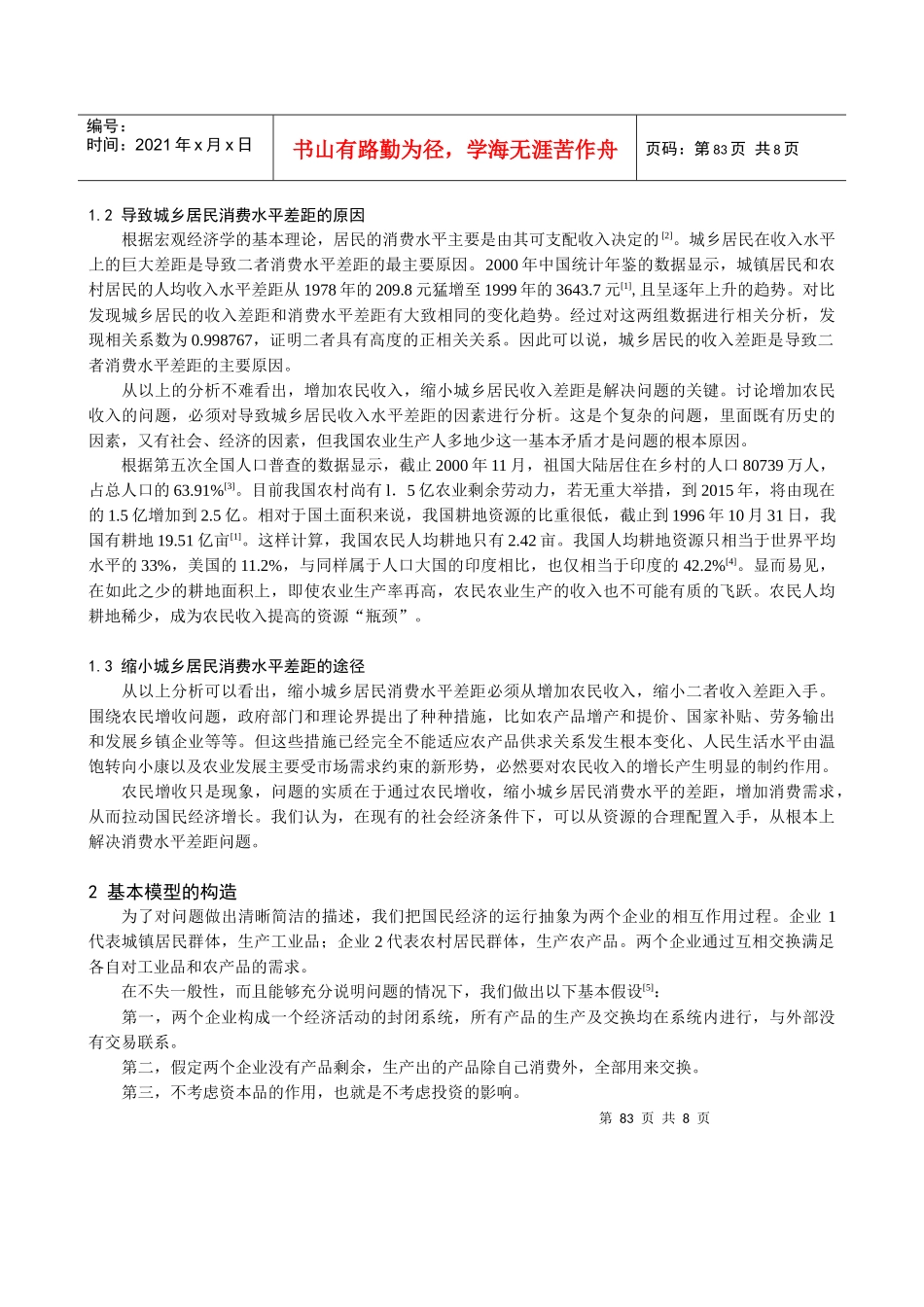 消除城乡消费水平差距的经济模型分析_第2页