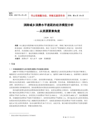 消除城乡消费水平差距的经济模型分析