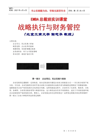 谢志华：战略执行与财务管控培训教程