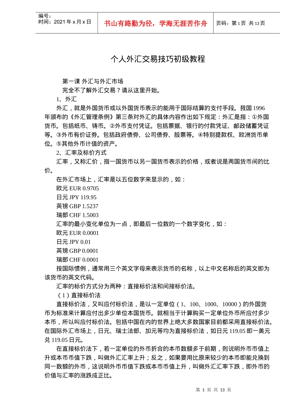 个人外汇交易技巧初级教程(doc 19)_第1页