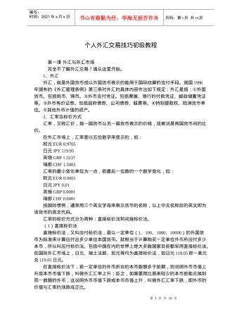 个人外汇交易技巧初级教程(doc 19)