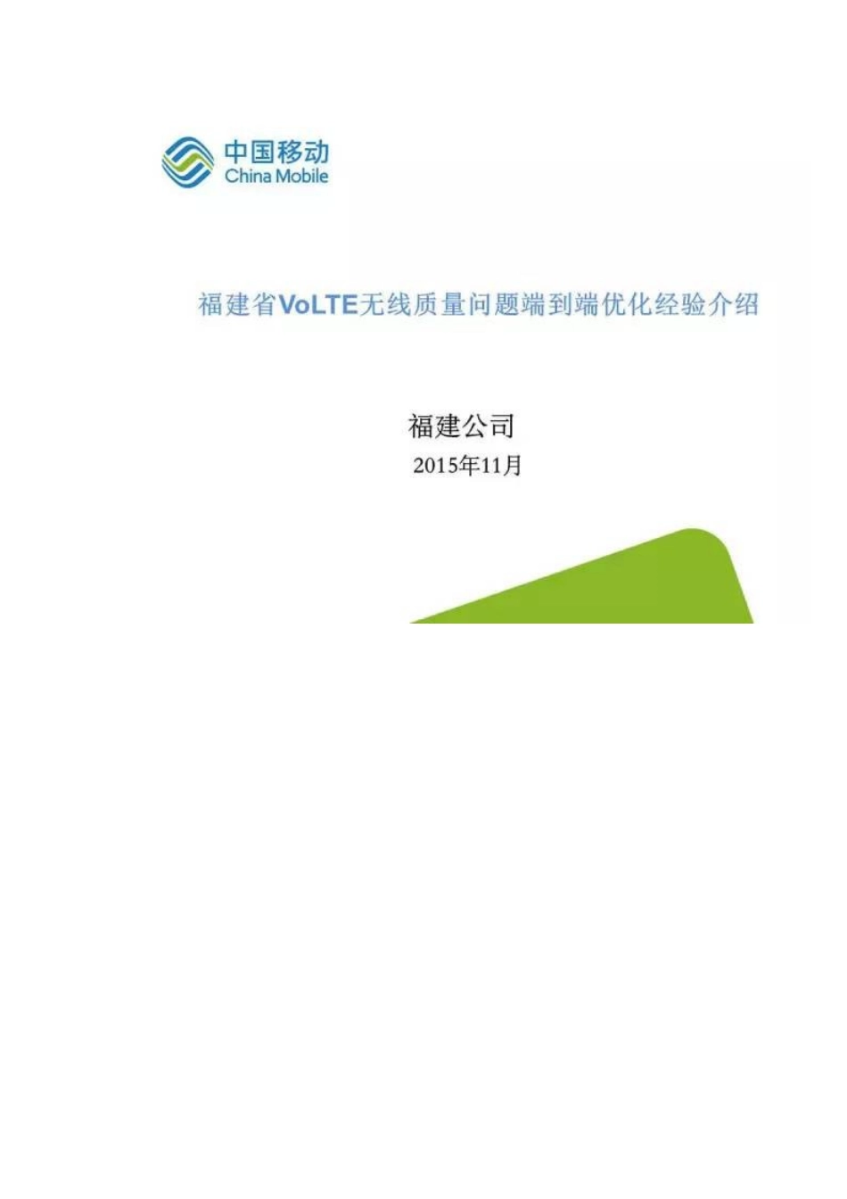 中国移动VoLTE无线质量问题端到端优化经验及案例_第2页