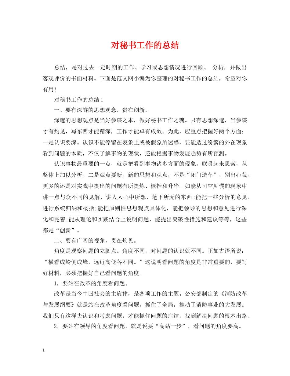 对秘书工作的总结 _第1页