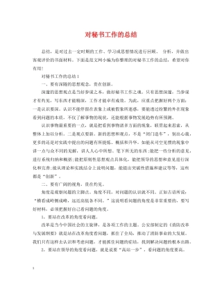 对秘书工作的总结 