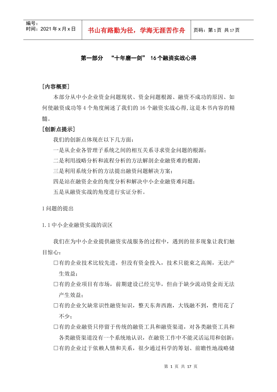 CFO特训：中小企业融资实务第一部分_第1页