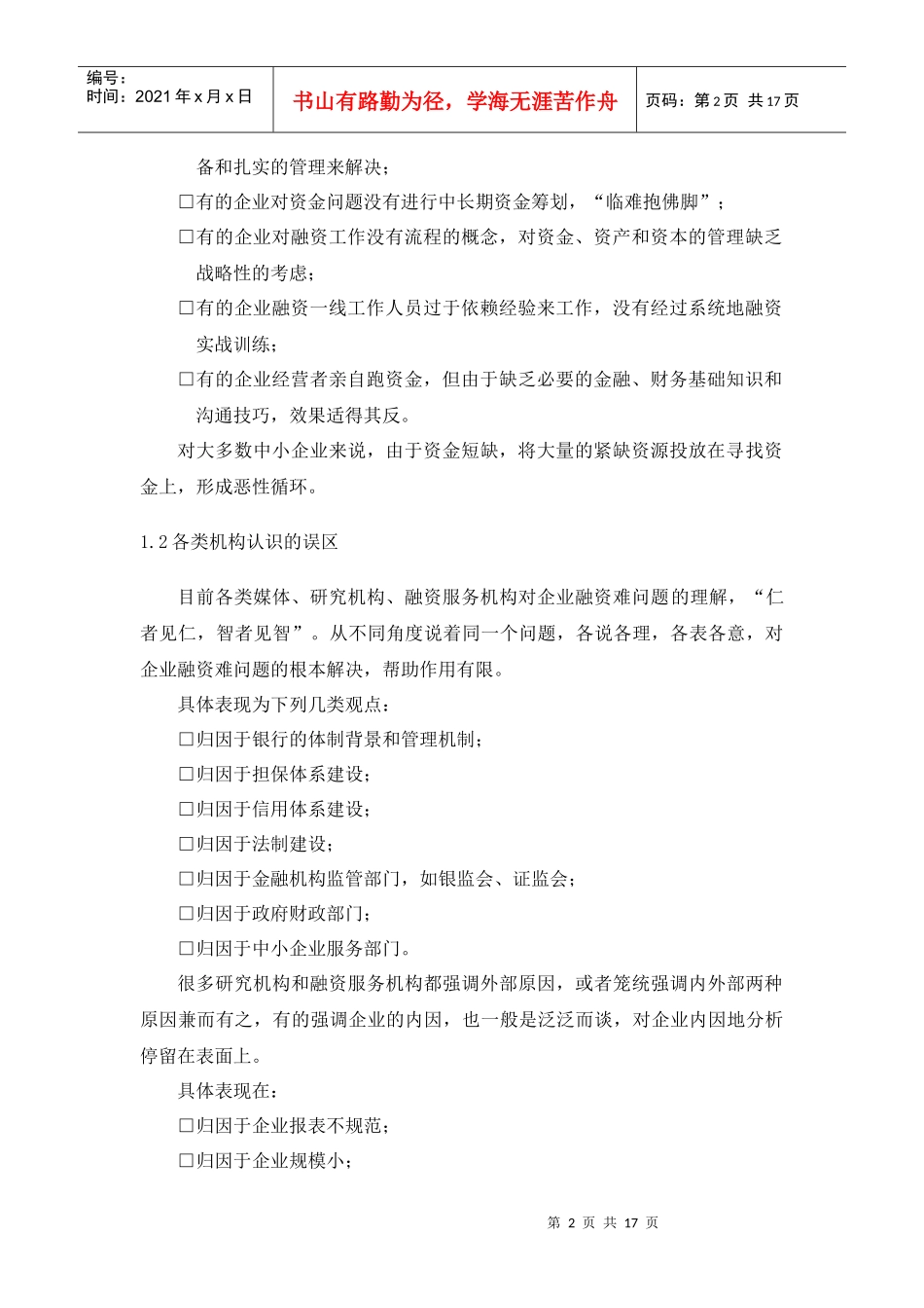 CFO特训：中小企业融资实务第一部分_第2页