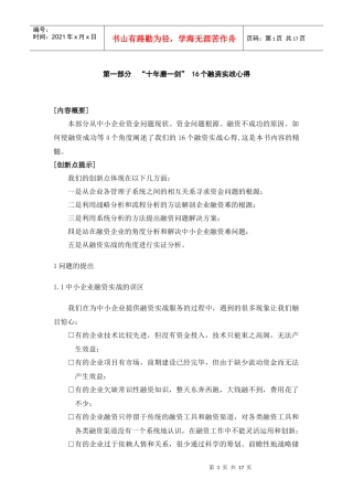 CFO特训：中小企业融资实务第一部分