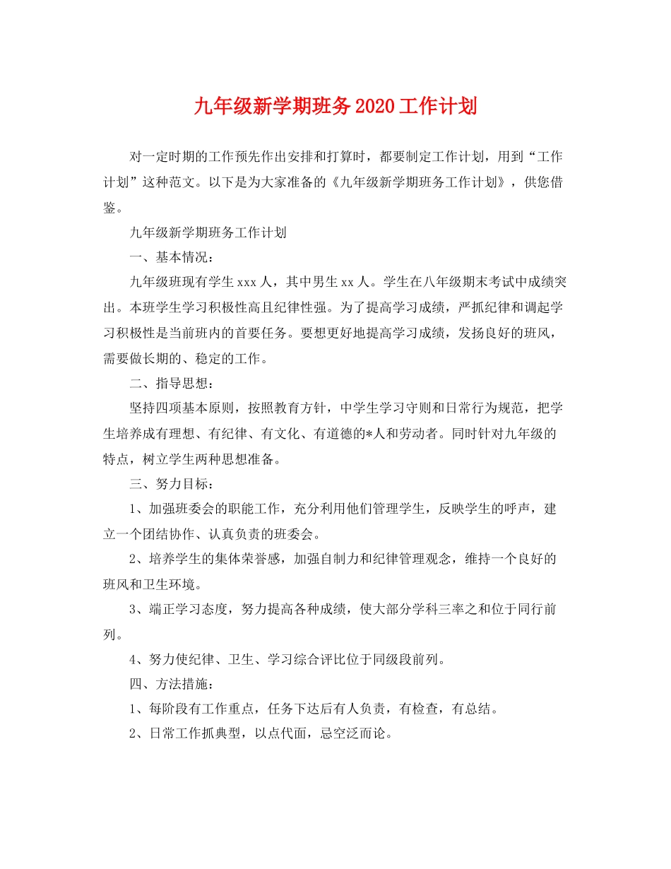 九2020年级新学期班务2020工作计划 _第1页
