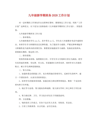 九2020年级新学期班务2020工作计划 