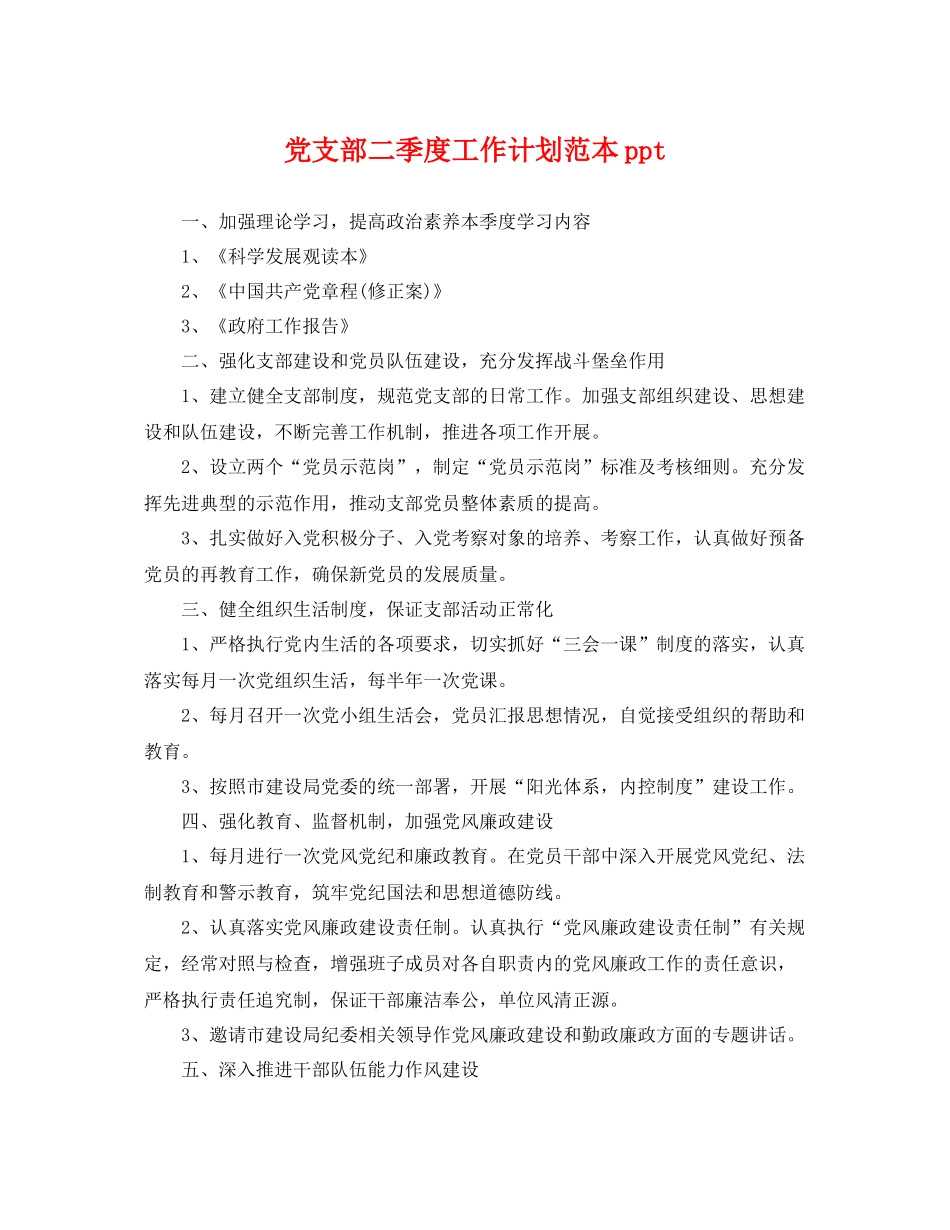 党支部二季度工作计划范本ppt _第1页