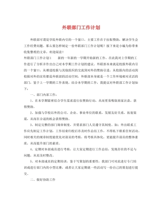外联部门工作计划 