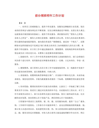 前台领班明年工作计划 