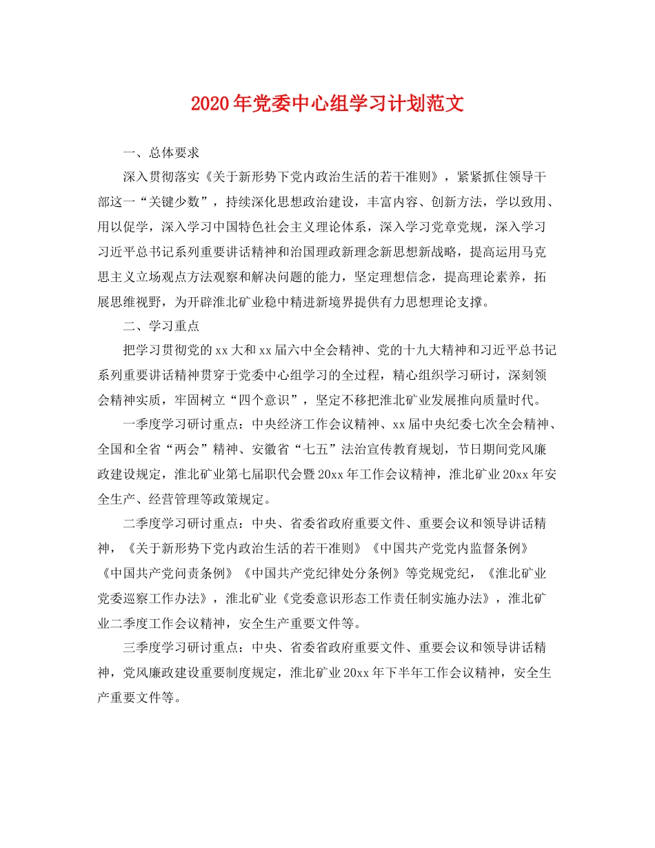 2020年党委中心组学习计划范文 _第1页