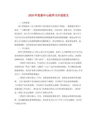 2020年党委中心组学习计划范文 