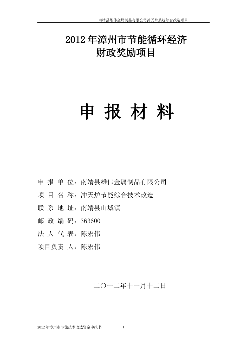 金属制造厂节能技术改造资金申请报告_第1页