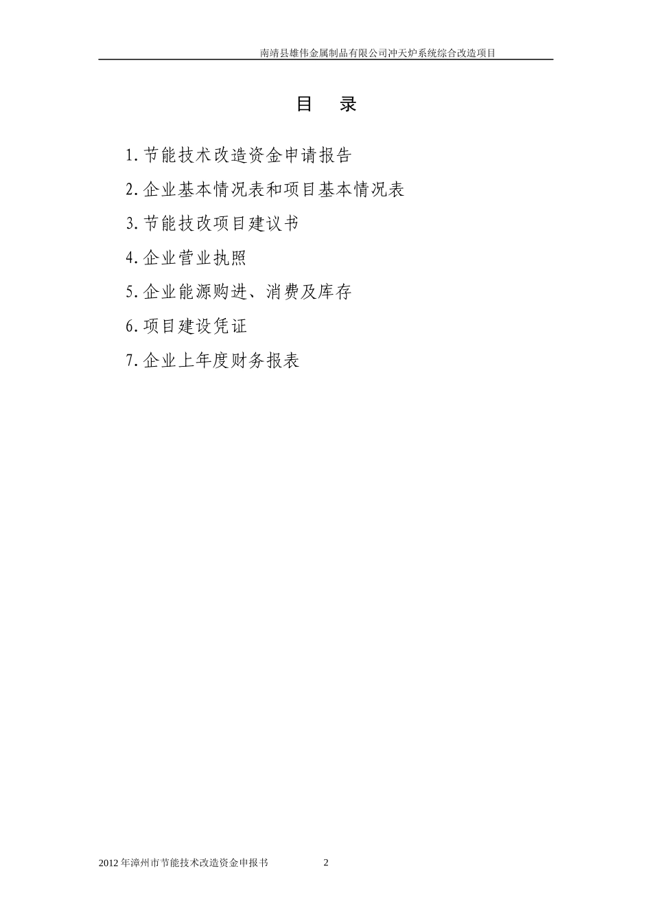 金属制造厂节能技术改造资金申请报告_第2页