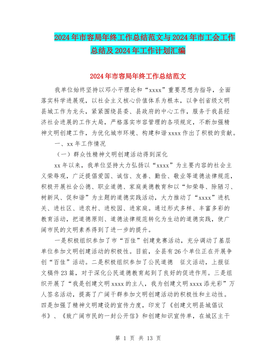 2024年市容局年终工作总结范文与2024年市工会工作总结及2024年工作计划汇编_第1页