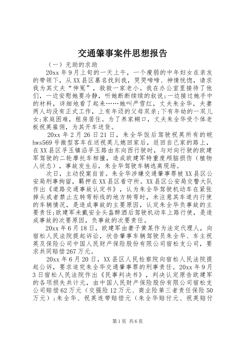 交通肇事案件思想报告_第1页