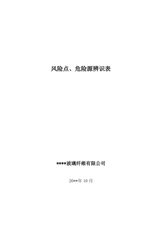 玻璃制造风险点辨识表