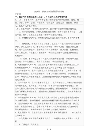 交货期供货方案和质量保证措施