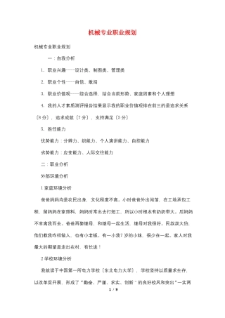 机械专业职业规划