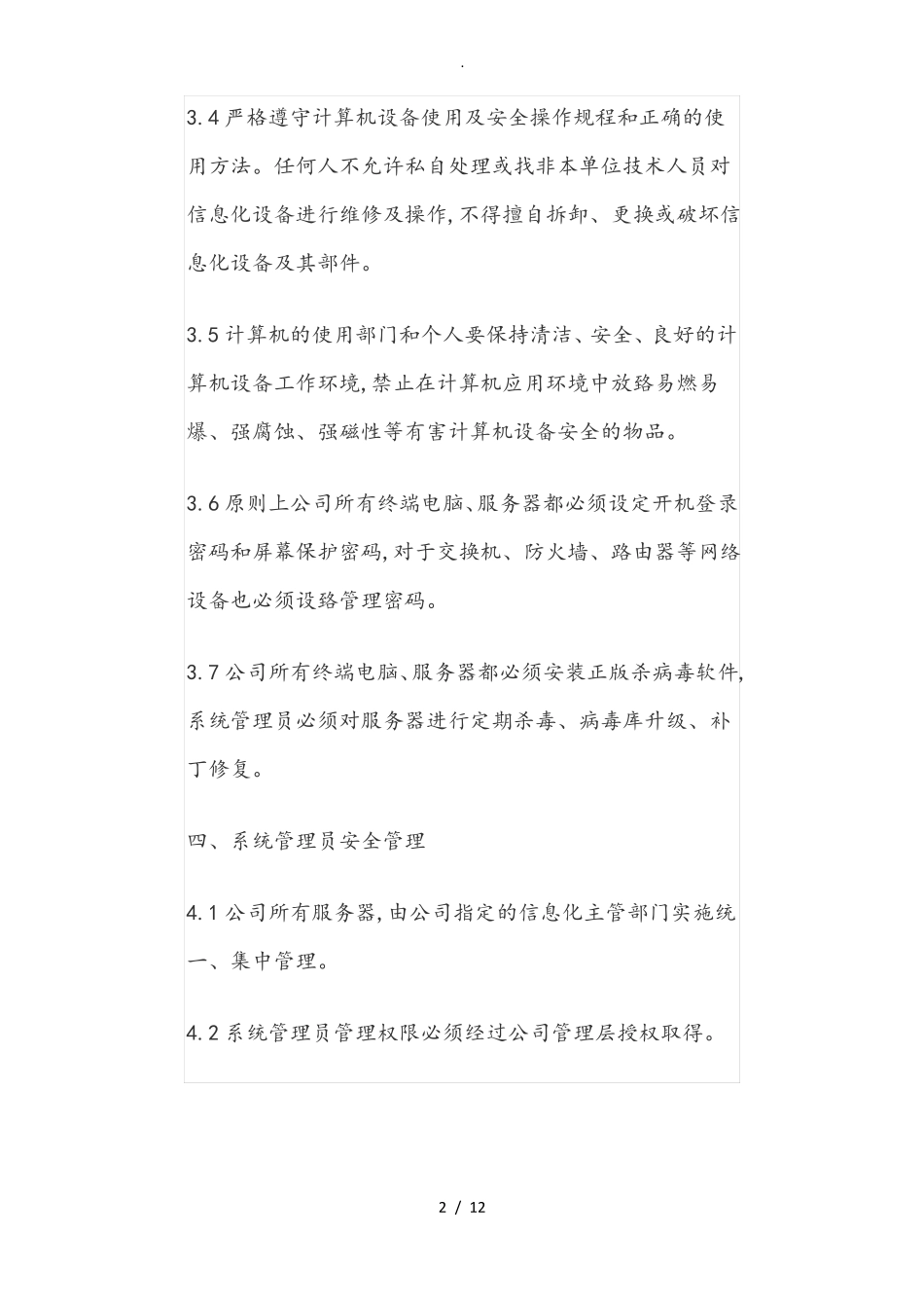 信息安全保密控制措施方案_第2页