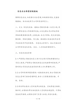 信息安全保密控制措施方案