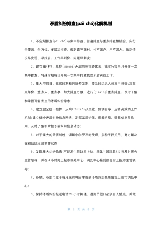矛盾纠纷排查化解机制