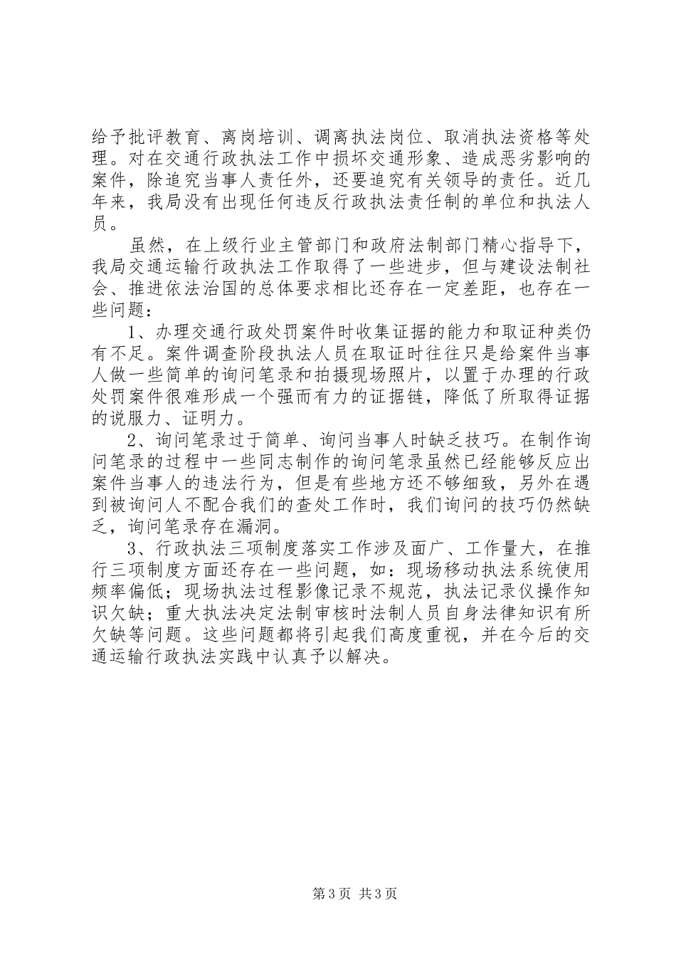 交通运输局交通行政执法情况自查报告_第3页