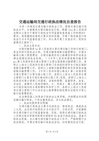交通运输局交通行政执法情况自查报告