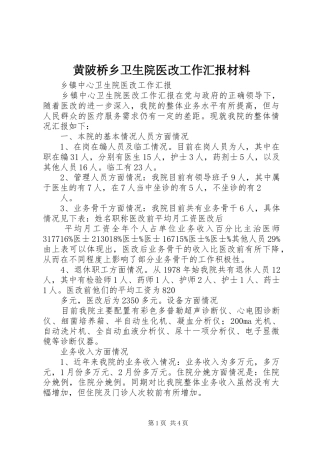 黄陂桥乡卫生院医改工作汇报材料