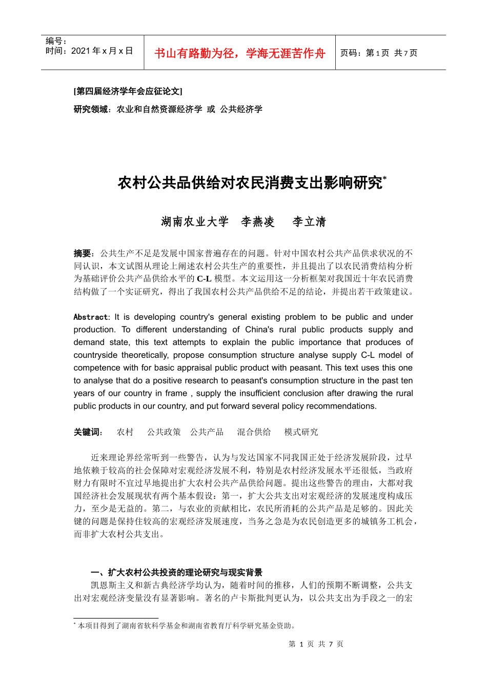 第四届经济学年会应征论文_第1页