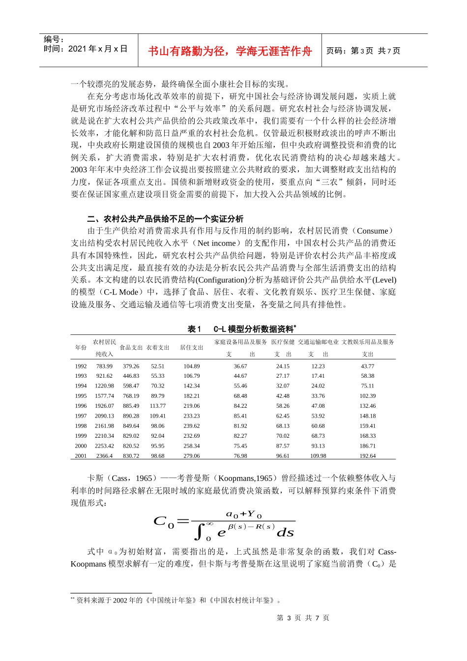 第四届经济学年会应征论文_第3页