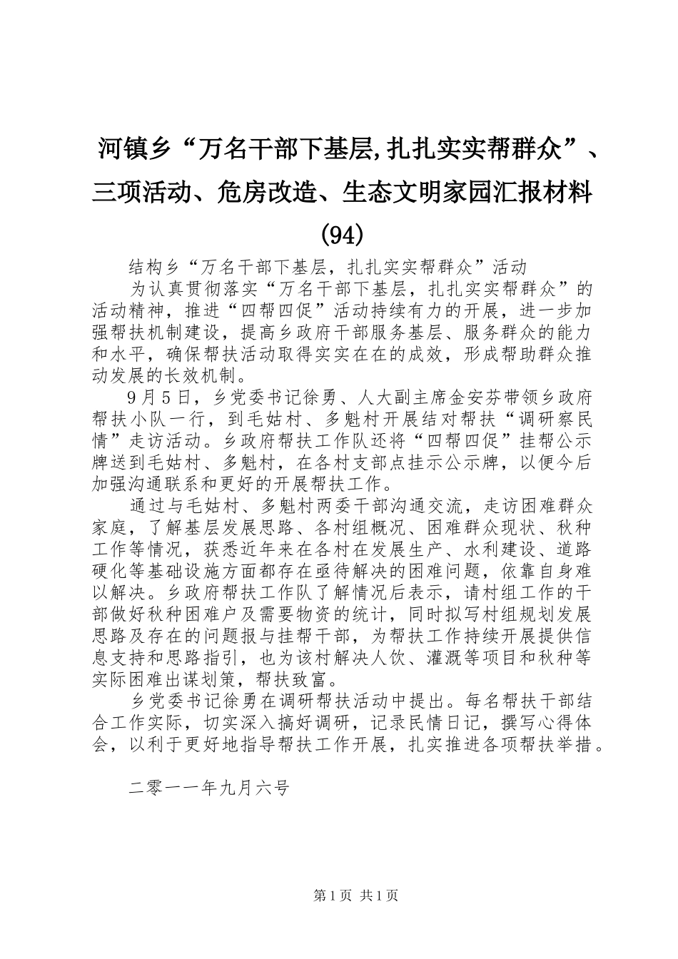 河镇乡“万名干部下基层,扎扎实实帮群众”、三项活动、危房改造、生态文明家园汇报材料(95)_第1页