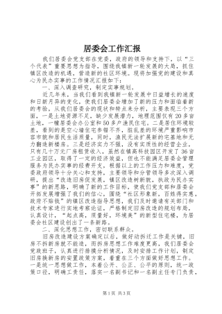 居委会工作汇报