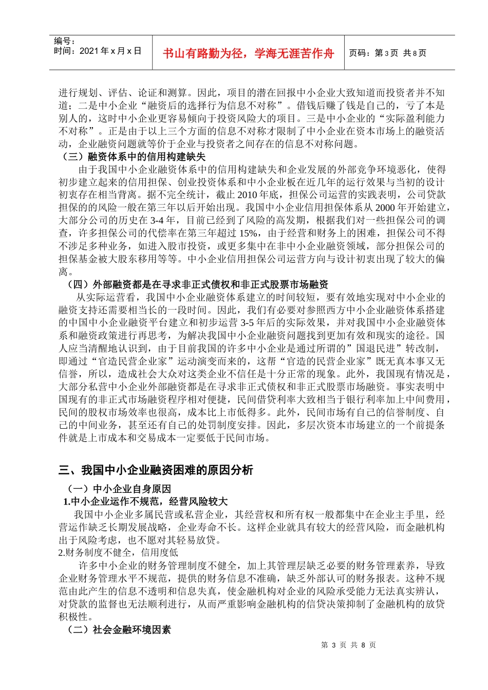 浅析中小企业融资困难问题_第3页