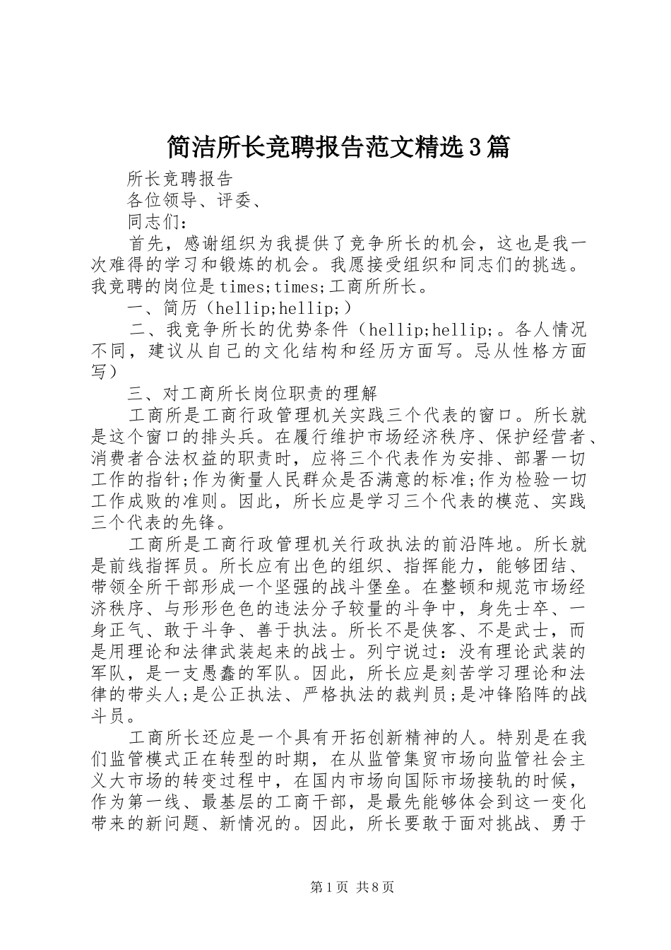 简洁所长竞聘报告范文精选3篇_第1页