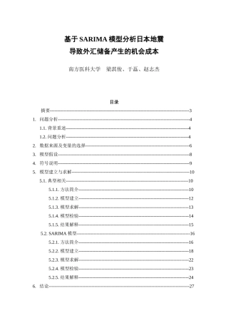 地震导致外汇储备产生的机会成本