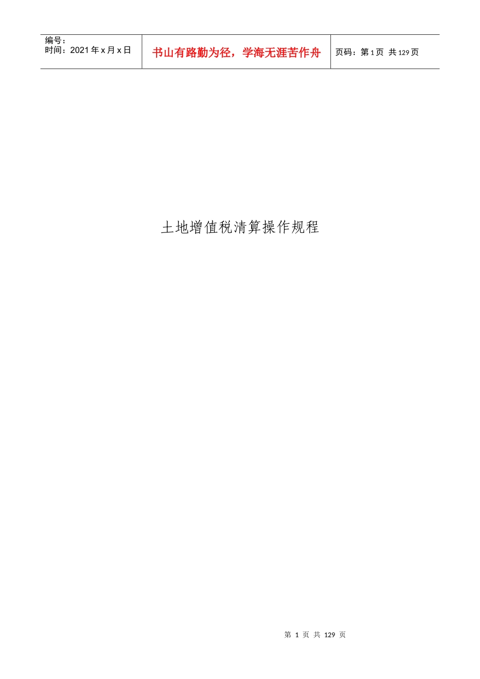 土地增值税清算实务操作规程_第1页