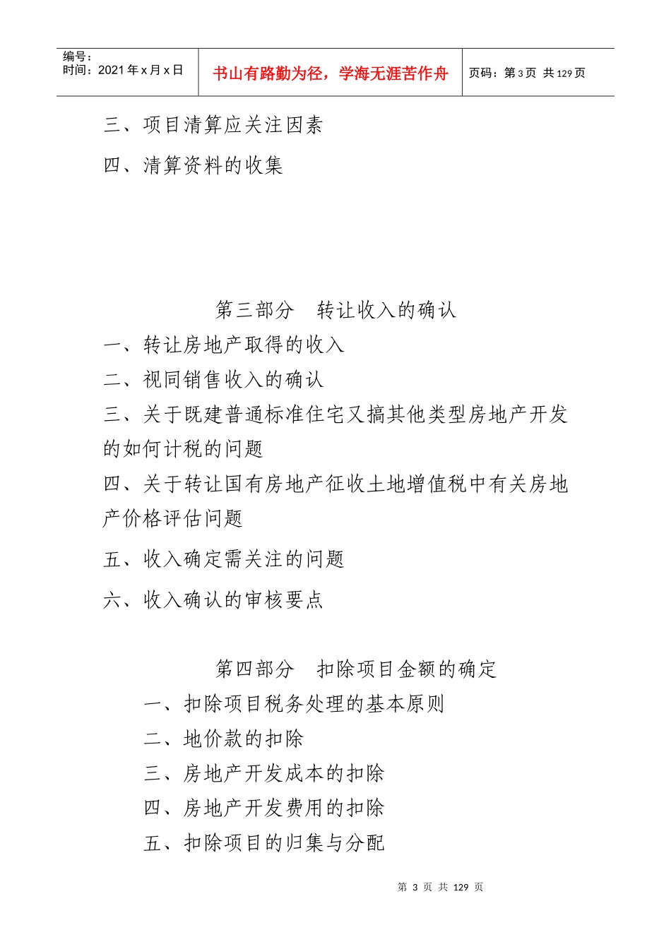 土地增值税清算实务操作规程_第3页