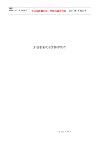 土地增值税清算实务操作规程